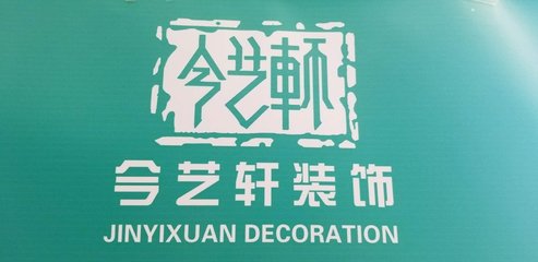 行政經理/主管_北京今藝軒裝飾工程招聘信息