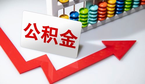 重要信號 涉及上億人，公積金在這些情況下可提取，營利性民辦職業技能培訓機構成新途徑？